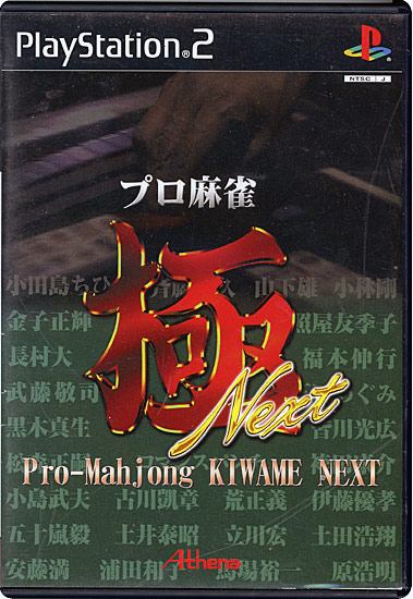 【中古】プロ麻雀 極 NEXT(廉価版)　PS2　説明書なし・ディスク傷