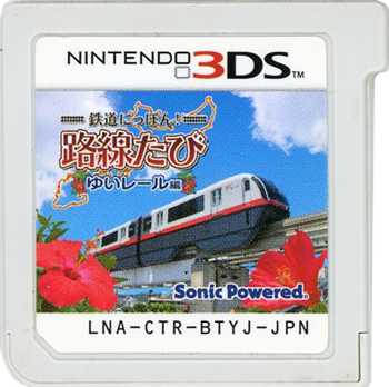 【中古】鉄道にっぽん!路線たび ゆいレール編　3DS　　ソフトのみ