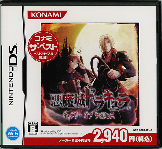 【中古】悪魔城ドラキュラ ギャラリー オブ ラビリンス(コナミ ザ ベスト)　DS　説明書なし