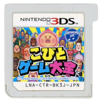 【中古】こびとゲーム大全　3DS　　ソフトのみ
