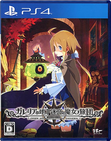 【中古】ガレリアの地下迷宮と魔女ノ旅団　PS4　カバー・ケースいたみ