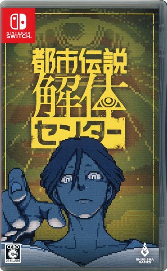 【中古】都市伝説解体センター　Nintendo Switch
