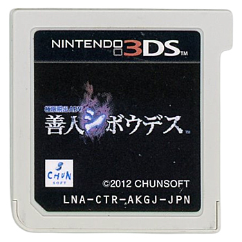 【中古】極限脱出ADV 善人シボウデス　3DS　　ソフトのみ
