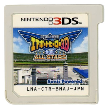 【中古】ぼくは航空管制官 エアポートヒーロー3D 成田 ALL STARS　3DS　　ソフトのみ