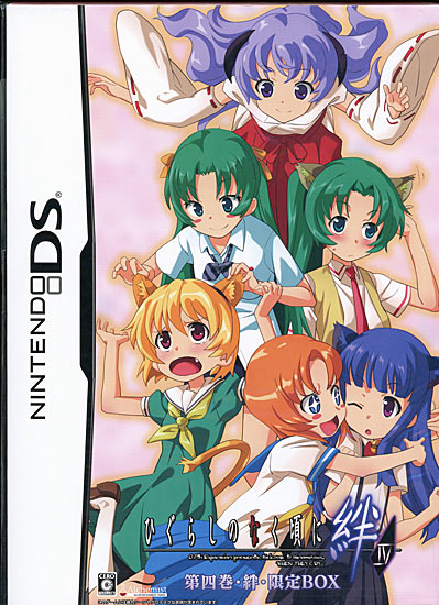 【中古】ひぐらしのなく頃に絆 第四巻・絆 限定BOX　DS　ビジュアルファンブックなし・外箱いたみ