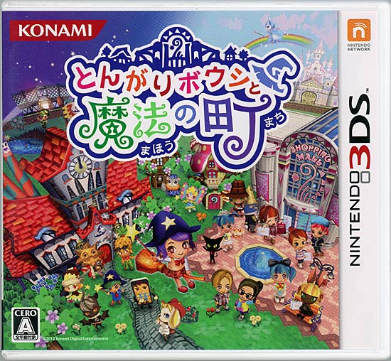 【中古】とんがりボウシと魔法の町　3DS