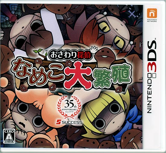 【中古】おさわり探偵 なめこ大繁殖　3DS