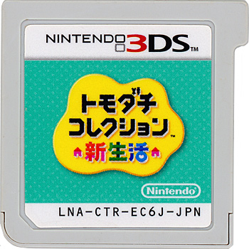 【中古】トモダチコレクション 新生活　3DS　　ソフトのみ