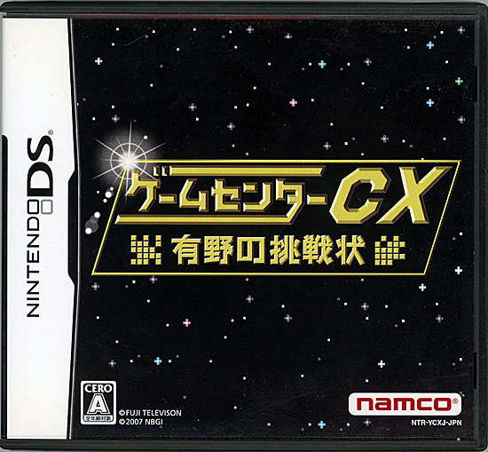 【中古】ゲームセンターCX 有野の挑戦状　DS