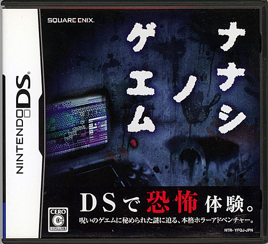 【中古】ナナシ ノ ゲエム　DS