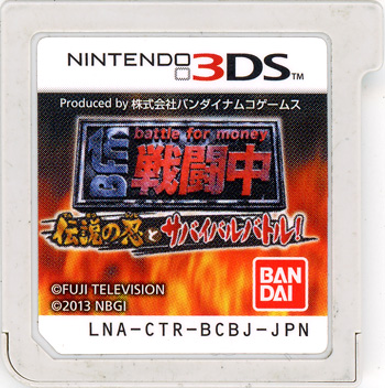 【中古】戦闘中 伝説の忍とサバイバルバトル!　3DS　　ソフトのみ