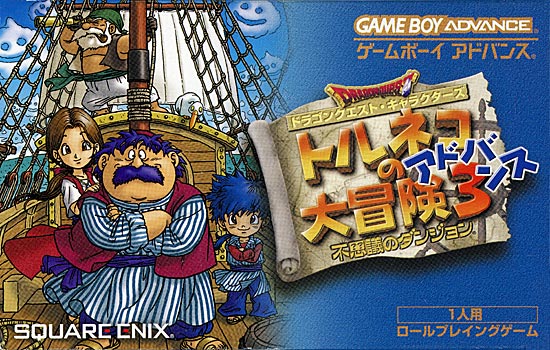 【中古】トルネコの大冒険3 〜不思議のダンジョン〜　GBA