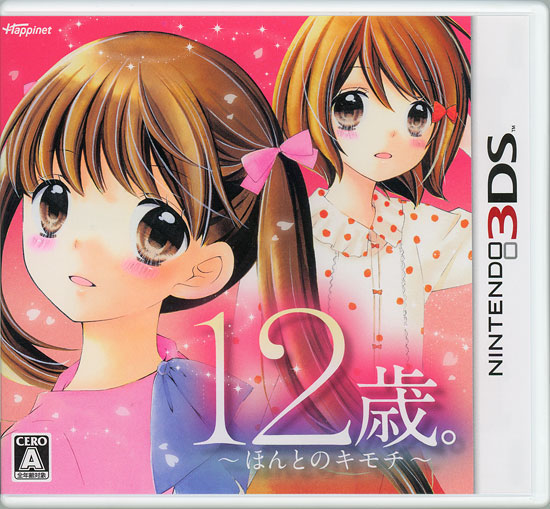 【中古】12歳。 〜ほんとのキモチ〜　3DS