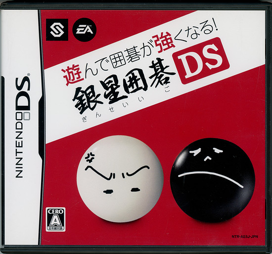 【中古】遊んで囲碁が強くなる! 銀星囲碁DS　DS