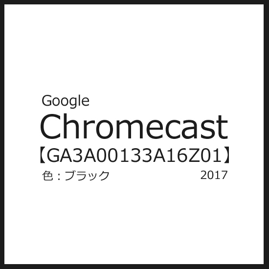 【新品】Google　Chromecast GA3A00133A16Z01 ブラック