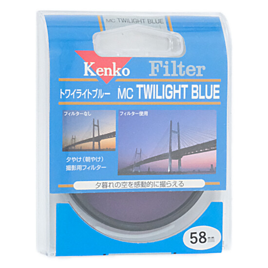 【新品】Kenko　レンズフィルター 58mm 色彩強調用　58 S MC TWILIGHT BLUE