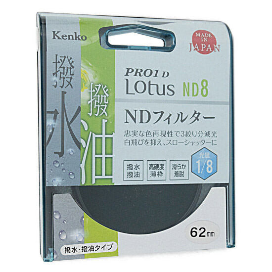 【新品】Kenko　NDフィルター 62S PRO1D Lotus ND8 62mm