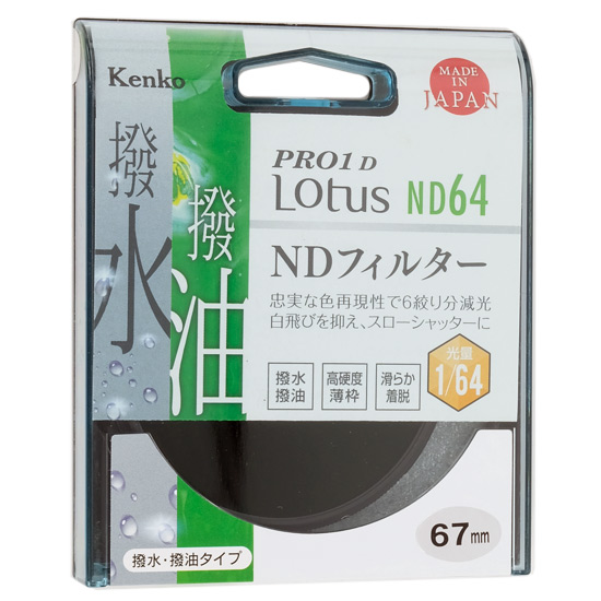 【新品】Kenko　NDフィルター 67S PRO1D Lotus ND64 67mm