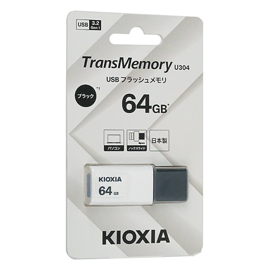 【新品】キオクシア　USBフラッシュメモリ TransMemory U304 KUN-3A064GK　64GB