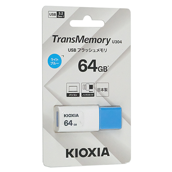 【新品】キオクシア　USBフラッシュメモリ TransMemory U304 KUN-3A064GLB　64GB