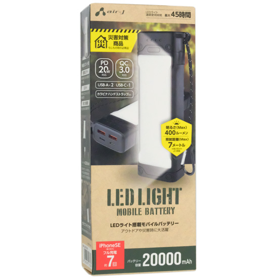 【新品】【新品(開封のみ)】 エアージェイ　LEDライト搭載 20000mAh モバイルバッテリー MB-LG20000 BK