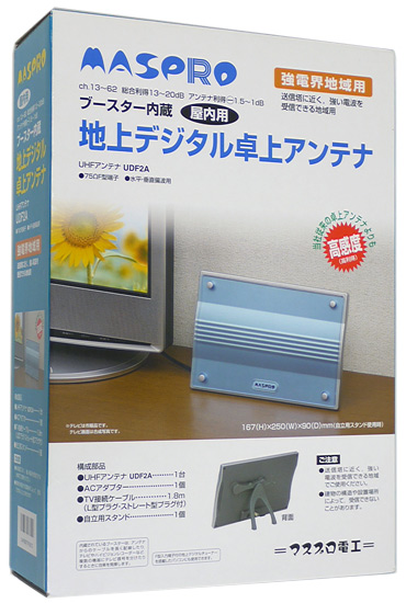 【新品】【新品(箱きず・やぶれ)】 マスプロ　ブースター内蔵型UHF卓上アンテナ　UDF2A
