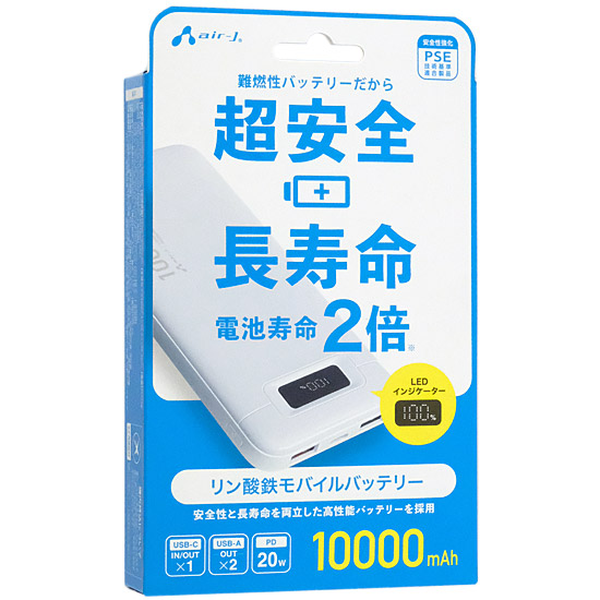 【新品】エアージェイ　リン酸鉄モバイルバッテリー 10000mAh　MB-LS10000 WH
