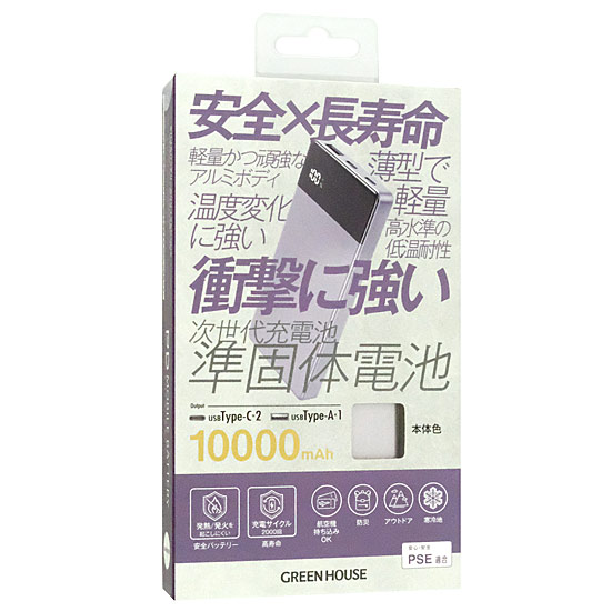 【新品】【新品(開封のみ)】 グリーンハウス　準固体(半固体)電池モバイルバッテリー 10000mAh　GH-SSMBPA100-PU　パープル