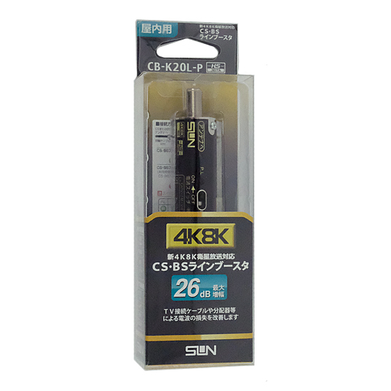 【新品】サン電子　4K8K衛星放送対応CS・BS ラインブースタ　CB-K20L-P