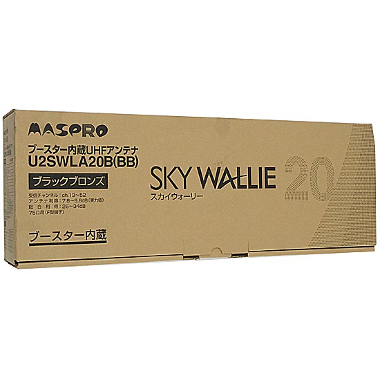 【新品】マスプロ　ブースター内蔵UHFアンテナ SKY WALLIE U2SWLA20B(BB)　ブラックブロンズ