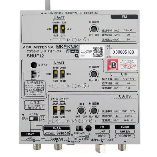 【新品】DXアンテナ　CS/BS-IF・UHF・FMブースター　SHUF12