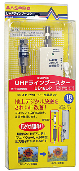 【新品】マスプロ　UHFブースター　UB18L-P