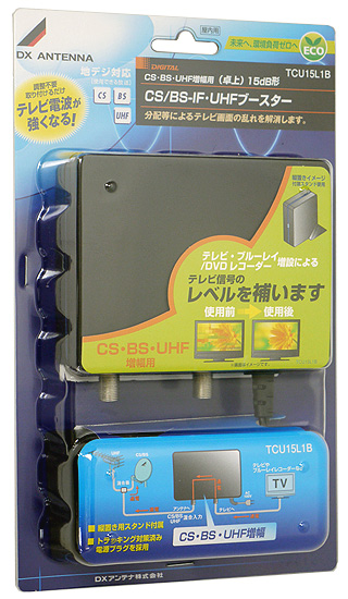 【新品】DXアンテナ　CS/BS-IF・UHFブースター(卓上用) TCU15L1B