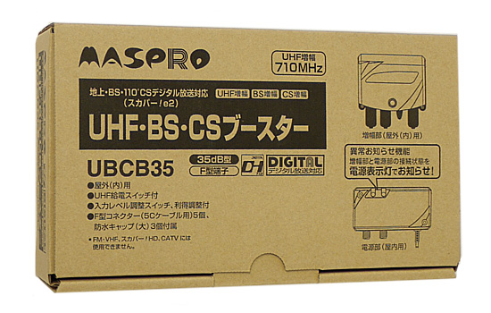 【新品】マスプロ　BS/CS/UHF用ブースター　UBCB35