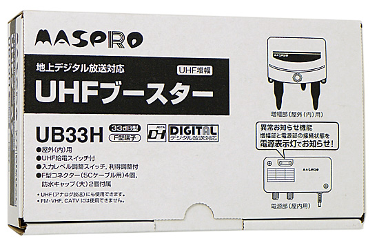 【新品】マスプロ UHFブースター UB33H