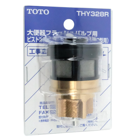 【新品】TOTO　ピストンバルブ部　THY328R