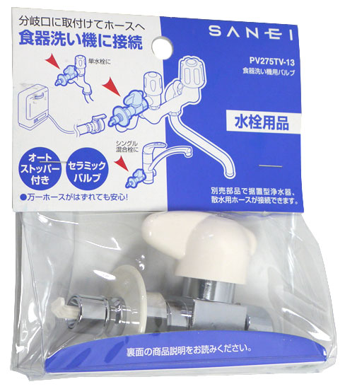 【新品】三栄水栓　食器洗い機用分岐バルブ　PV275TV-13
