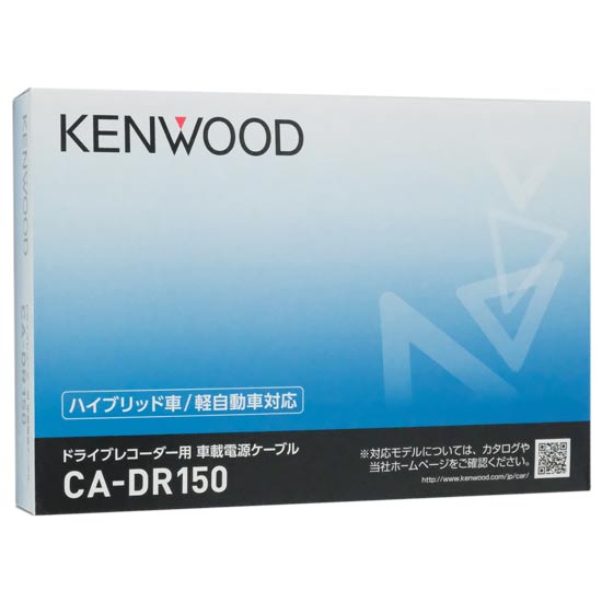 【新品】KENWOOD　ドライブレコーダー用電源ケーブル　CA-DR150