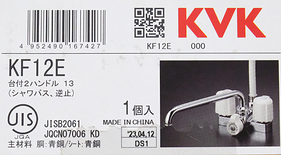 【新品】KVK　デッキ形2ハンドルシャワー　KF12E