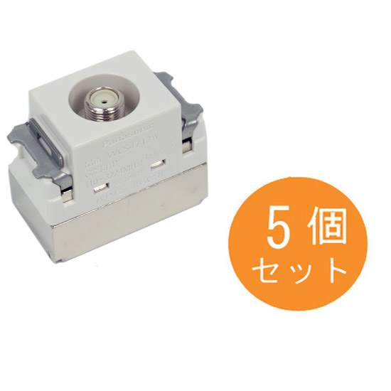 【新品】Panasonic　埋込ホーム用高シールドテレビコン 5個セット　WCS4712W