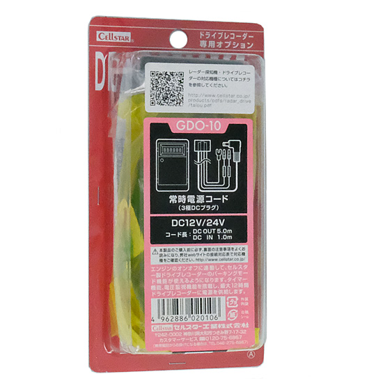 【新品】CELLSTAR　ドライブレコーダー専用 常時電源コード 3極DCプラグ　GDO-10