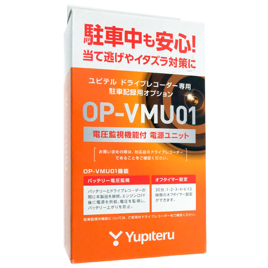 【新品】ユピテル　ドライブレコーダー用 駐車監視・電圧監視機能付電源直結ユニット　OP-VMU01