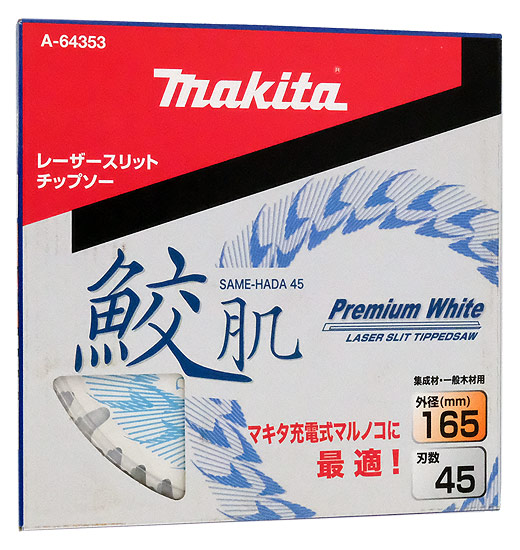 【新品】マキタ　鮫肌プレミアムホワイトチップソー　外径165mm　刃数45　A-64353