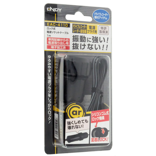 【新品】ENDY　ロック式電源ソケットケーブル　EAC-4110