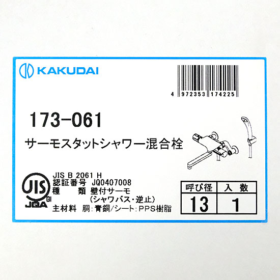 【新品】【新品(箱きず・やぶれ)】 カクダイ サーモスタットシャワー混合栓 173-061