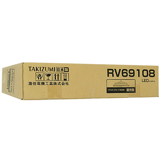 【新品】瀧住電機工業　LED洋風ペンダント　RV69108