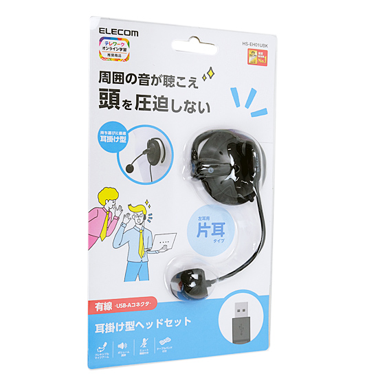 【新品】ELECOM　片耳 耳掛けタイプ ヘッドセット 有線 USB　HS-EH01UBK