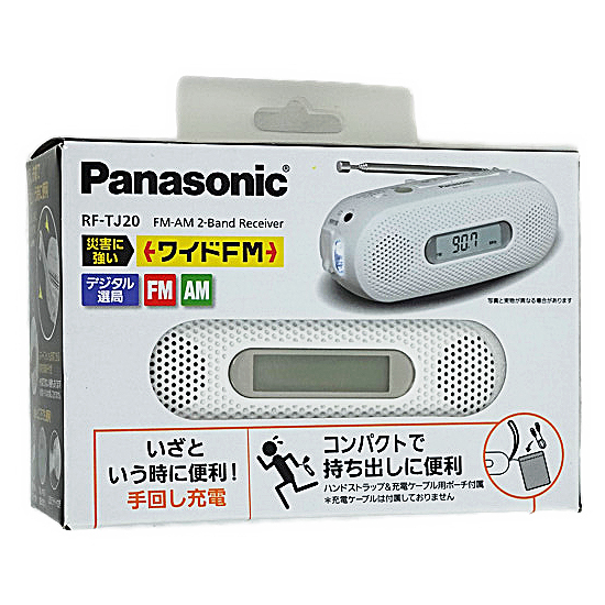 【新品】【新品訳あり(箱きず・やぶれ)】 Panasonic　FM-AM2バンドレシーバー 手回し充電ラジオ　RF-TJ20-W