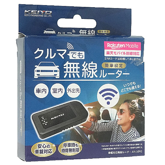 【新品】KEIYO　車載対応無線ルーター　AN-S092