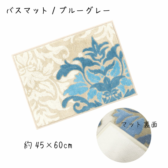 【新品】【新品(開封のみ)】 センコー　バスマット 流行色を取り入れたダマスク柄 サミーラ 約45×60cm　32096　ブルーグレー